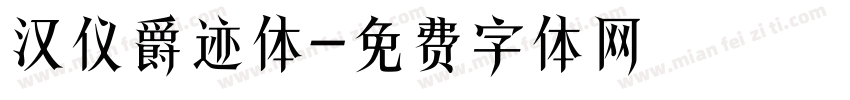 汉仪爵迹体字体转换