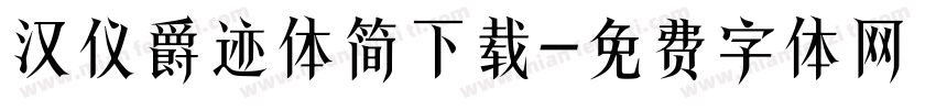 汉仪爵迹体简下载字体转换