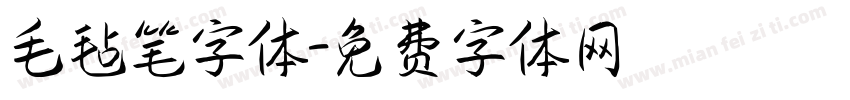 毛毡笔字体字体转换