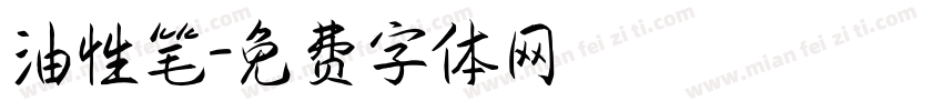 油性笔字体转换