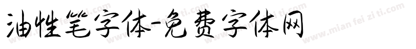 油性笔字体字体转换