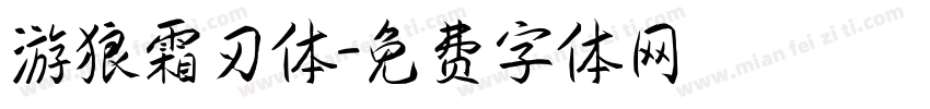 游狼霜刃体字体转换