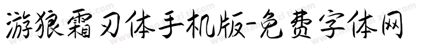 游狼霜刃体手机版字体转换