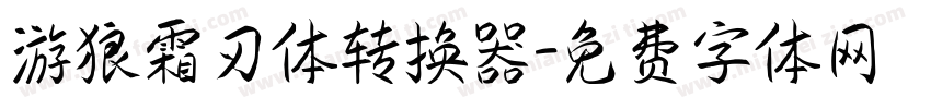 游狼霜刃体转换器字体转换