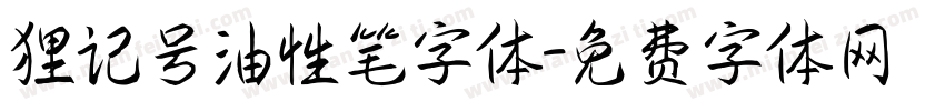 狸记号油性笔字体字体转换