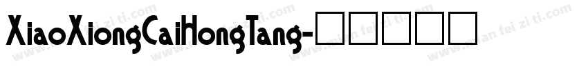 XiaoXiongCaiHongTang字体转换