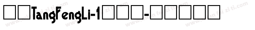 华康TangFengLi-1转换器字体转换