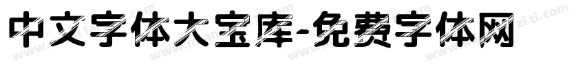 中文字体大宝库字体转换