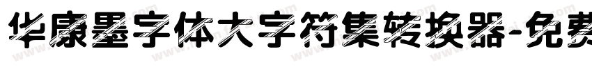 华康墨字体大字符集转换器字体转换