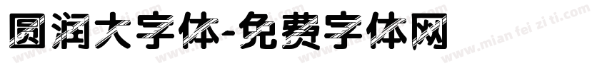 圆润大字体字体转换