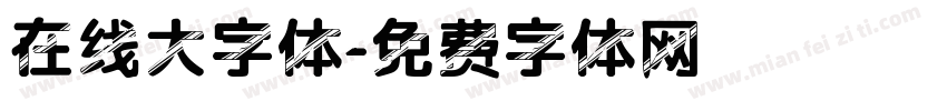 在线大字体字体转换