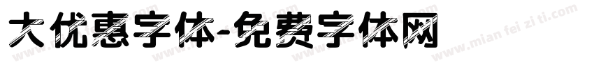 大优惠字体字体转换