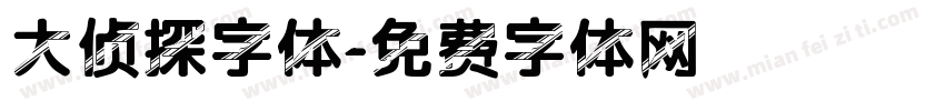 大侦探字体字体转换