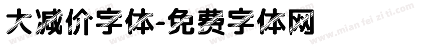 大减价字体字体转换