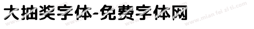 大抽奖字体字体转换