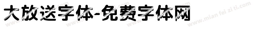 大放送字体字体转换