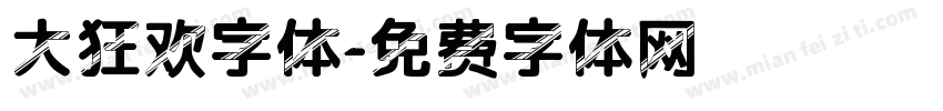 大狂欢字体字体转换