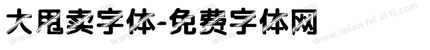 大甩卖字体字体转换