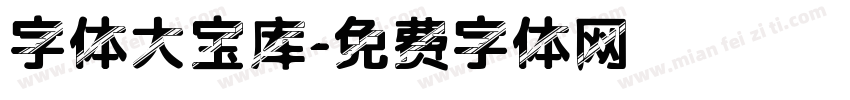 字体大宝库字体转换