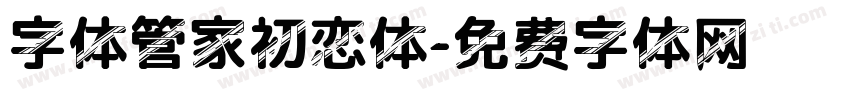 字体管家初恋体字体转换