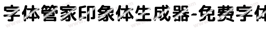 字体管家印象体生成器字体转换