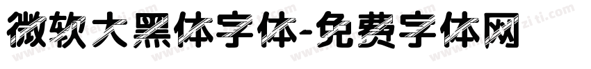 微软大黑体字体字体转换