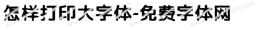 怎样打印大字体字体转换