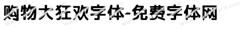 购物大狂欢字体字体转换