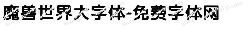 魔兽世界大字体字体转换