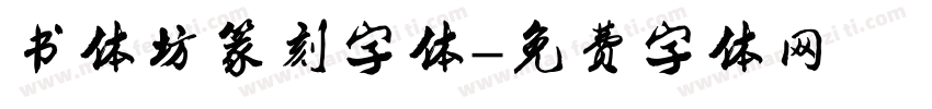 书体坊篆刻字体字体转换