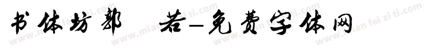 书体坊郭沫若字体转换