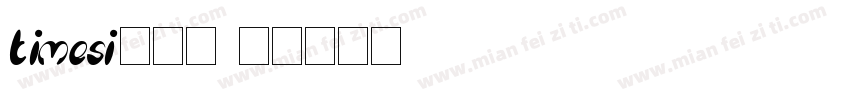 timesi转换器字体转换