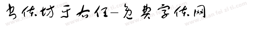 书体坊于右任字体转换