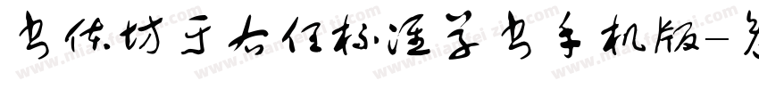 书体坊于右任标准草书手机版字体转换