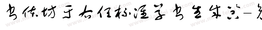 书体坊于右任标准草书生成器字体转换