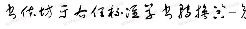 书体坊于右任标准草书转换器字体转换