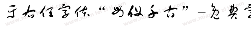 于右任字体“母仪千古”字体转换