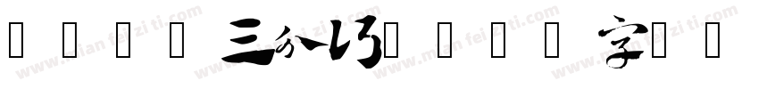 47号-三分行楷字体转换