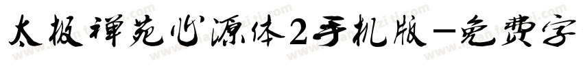 太极禅苑心源体2手机版字体转换