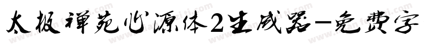 太极禅苑心源体2生成器字体转换