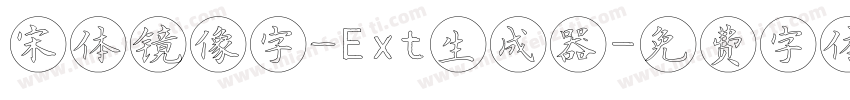 宋体镜像字_Ext生成器字体转换