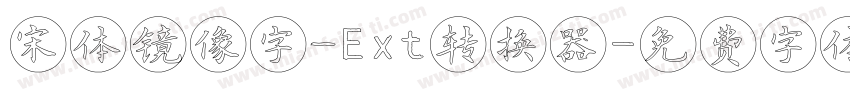 宋体镜像字_Ext转换器字体转换