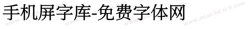 手机屏字库字体转换