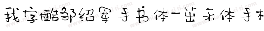 我字酷邹绍军手书体-茁禾体手机版字体转换