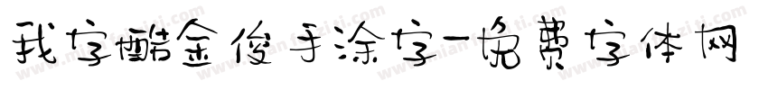 我字酷金俊手涂字字体转换