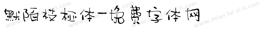 默陌枝桠体字体转换