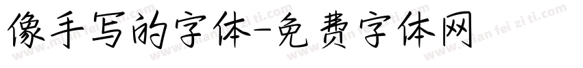 像手写的字体字体转换