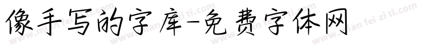 像手写的字库字体转换