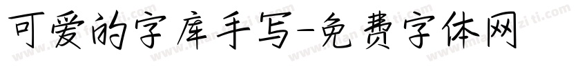 可爱的字库手写字体转换