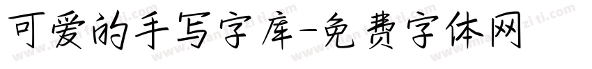 可爱的手写字库字体转换